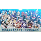 原神茸茸城堡大喵险第二天活动怎么完成