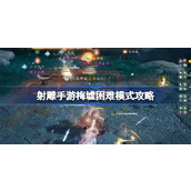 射雕手游梅墟副本怎么打