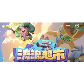 流浪超市兑换码2024最新