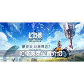 幻塔手游公测必备指南揭秘蕨菜的位置与用途