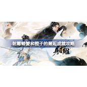 射雕螃蟹和橙子的邂逅成就怎么达成
