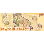 我的休闲时光双人空间怎么开启