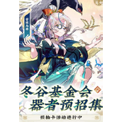 物华弥新国风卡牌手游预抽卡活动指南