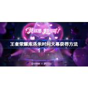 王者荣耀库洛米时间天幕怎么获得