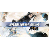 射雕晨钟肃暮鼓鸣成就怎么达成