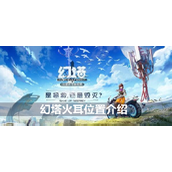 幻塔手游揭秘公测新内容 - 火耳探索与烹饪指南