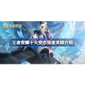 王者荣耀十大变态强度英雄介绍