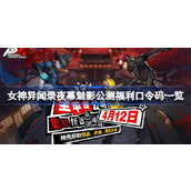 女神异闻录夜幕魅影公测福利口令码一览