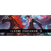 王者荣耀关羽KPL限定皮肤详解