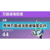 原神万国诸海图谱深度解析与角色适配