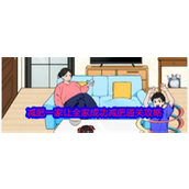 《就我眼神好》全家减肥挑战攻略详解