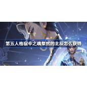 第五人格揭秘璀璨新星——宿伞之魂·粲然的北辰