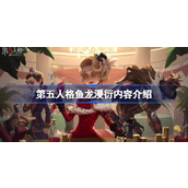 第五人格春节特辑鱼龙漫衍限时杂技盛宴