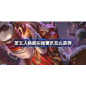 第五人格全新稀世时装“鹿头-闻雷爪”来袭！