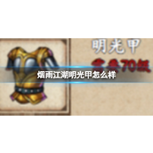 烟雨江湖揭秘明光甲的魅力