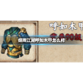 烟雨江湖揭秘「呼如木甲」的强大之处