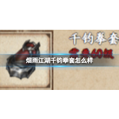 烟雨江湖揭秘千钧拳套的强大实力