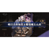明日方舟地灵主修领域皮肤深度解析