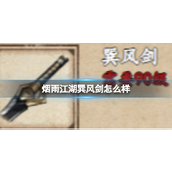 烟雨江湖探究巽风剑的秘密 - 清风之刃的传奇