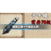 烟雨江湖探索子午棍的实战价值与获取途径