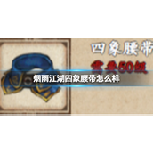 烟雨江湖揭秘四象腰带的风采与获取途径