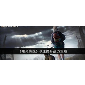 曙光防线 战力提升全方位指南