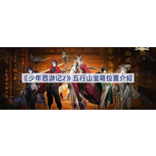 《少年西游记2》五行山宝箱探索指南