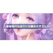 时尚提升计划第二十七册糖彩世界攻略指南