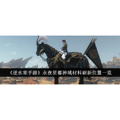 逆水寒手游永夜星都神域材料全攻略 - 快速获取指南