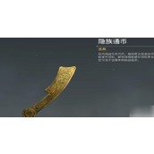 永劫无间隐族通币怎么获得