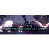 逆水寒手游恶弈心魔攻略详解