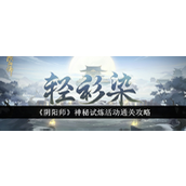 阴阳师神秘试炼活动攻略——彩墨灵与SP修罗鬼童丸皮肤详解