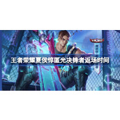 王者荣耀夏侯惇匿光决锋者什么时候返场