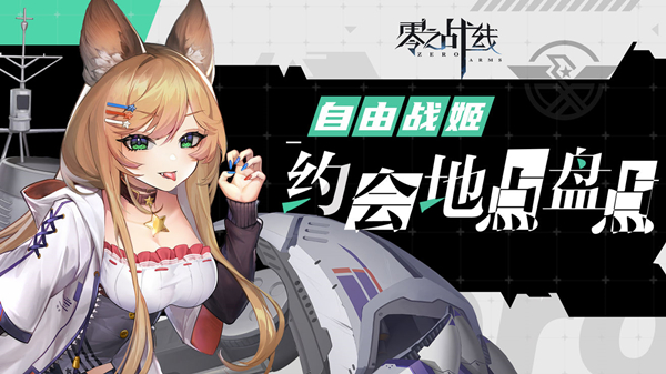 零之战线