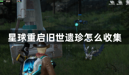 星球重启