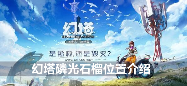 幻塔