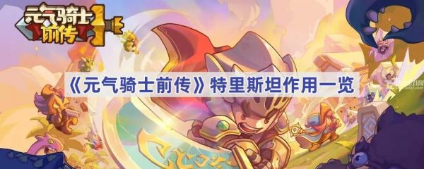 元气骑士前传