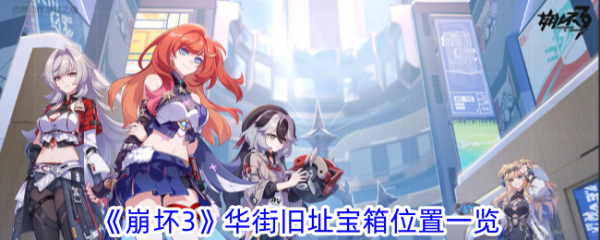 崩坏3