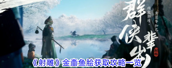 射雕