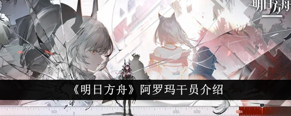 明日方舟