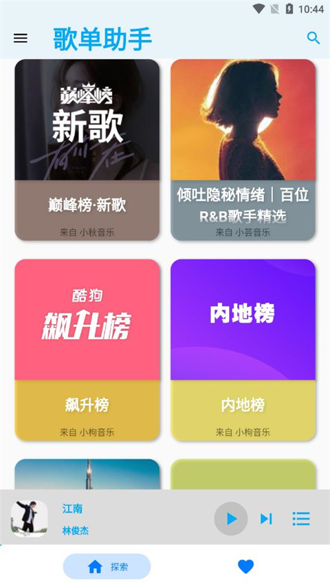 歌单助手本