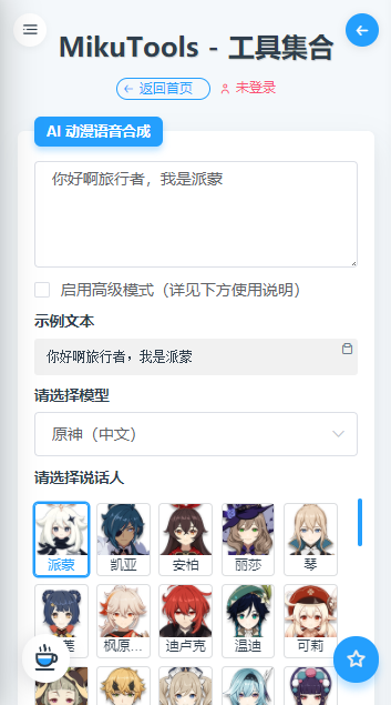 mikutools原神语音