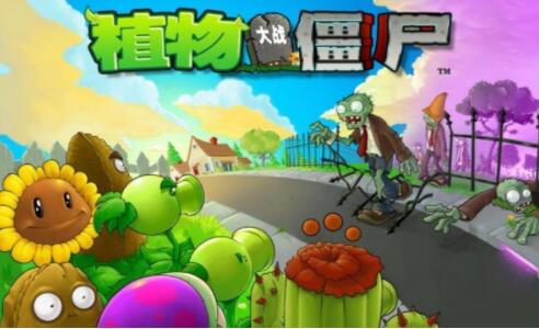 植物大战僵尸原版1