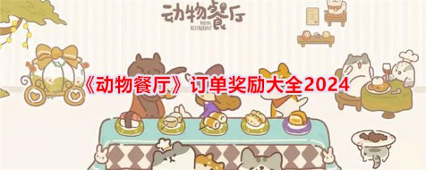 动物餐厅