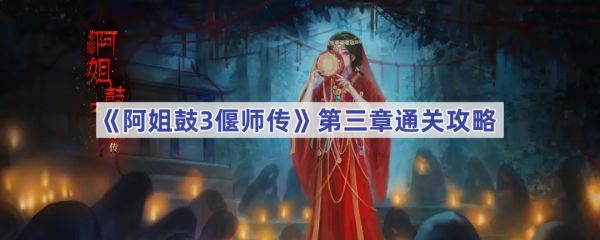 阿姐鼓3偃师传