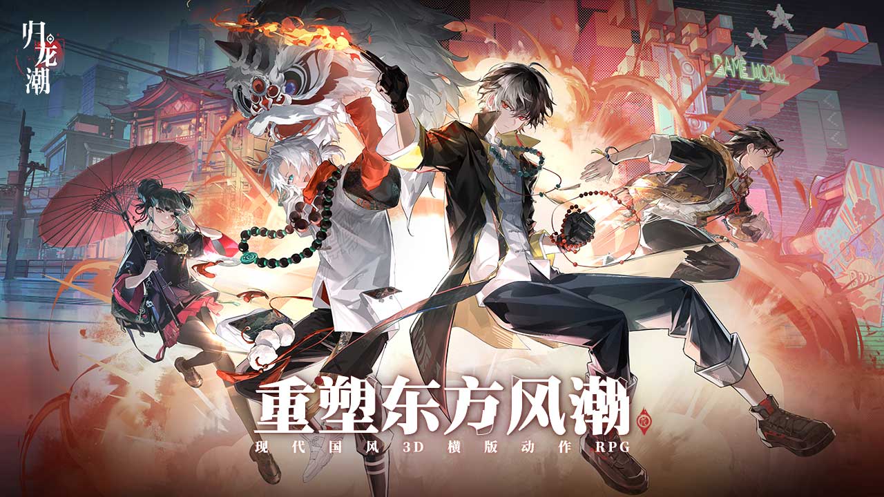 归龙潮版