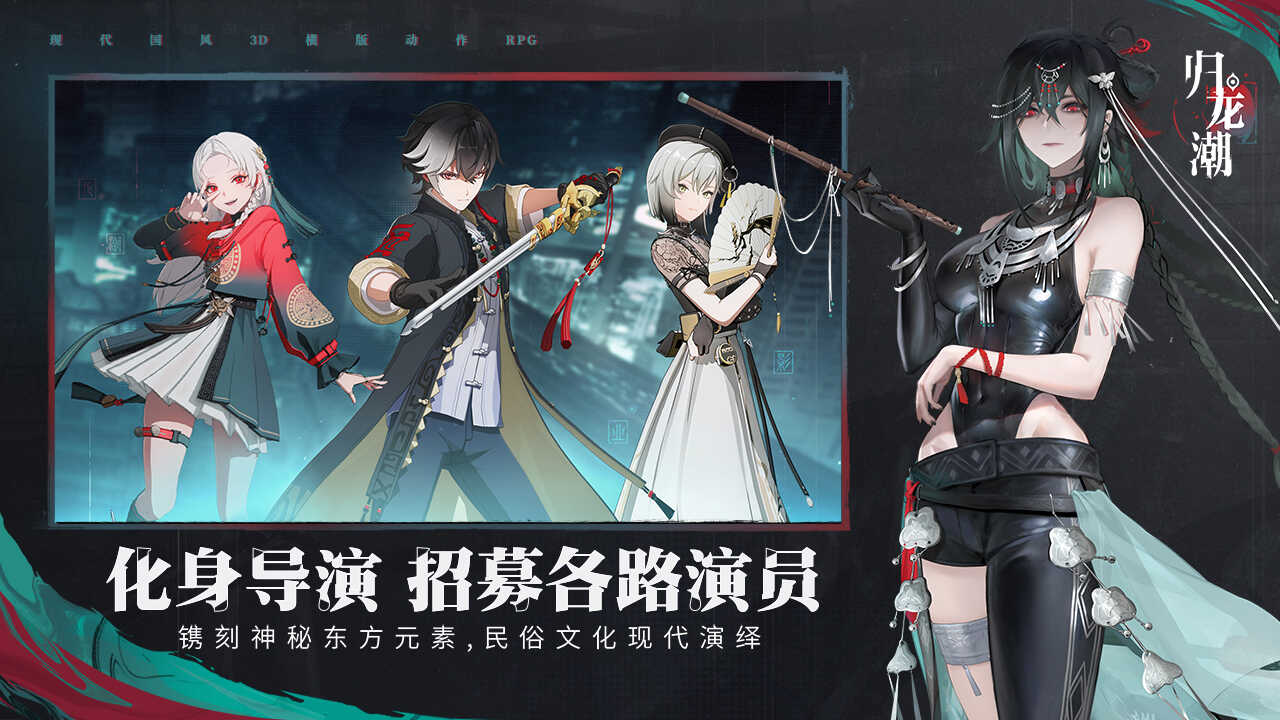 归龙潮版