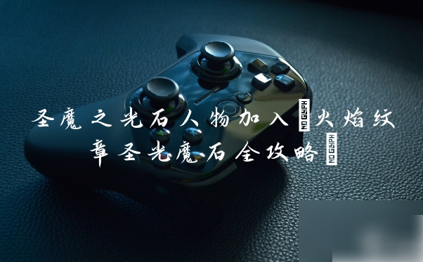 火焰纹章