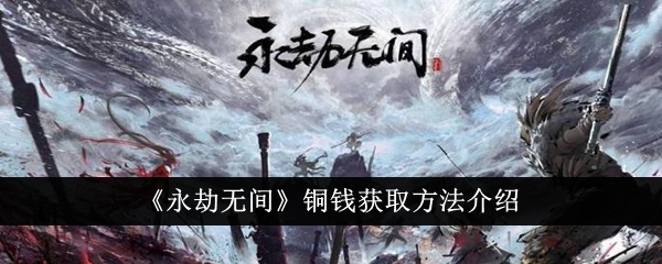 永劫无间