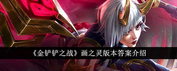 金铲铲之战